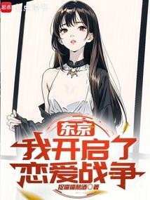 东京恋爱物语