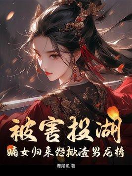 嫡女归来全文免费阅读