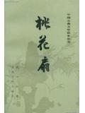 桃花扇却奁原文及译文