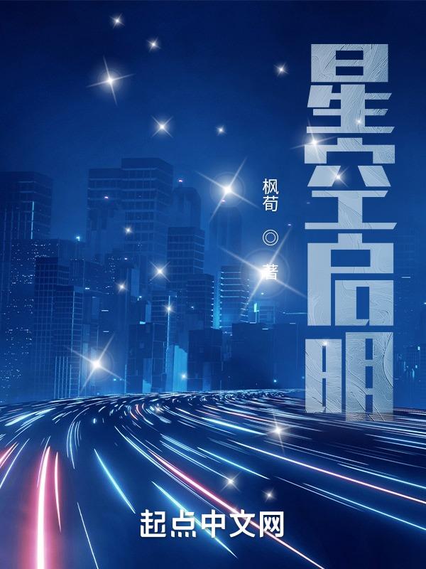 星启明教育机构怎么样