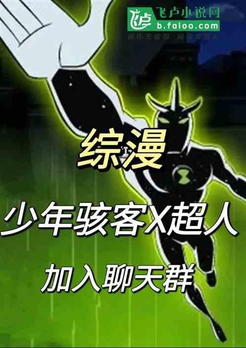 少年骇客里的超巨人