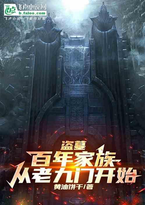 盗墓从老九门开始刨坟到