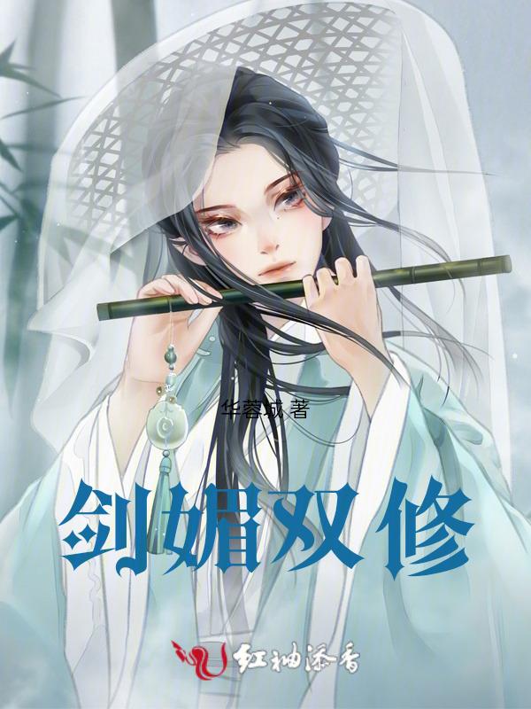 剑修双修