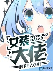 动漫女装大佬