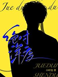 绝对服从vs深度睡眠