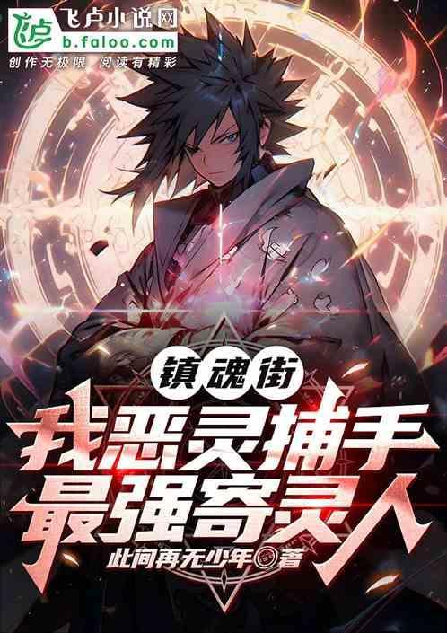 镇魂街游戏寄灵人排行