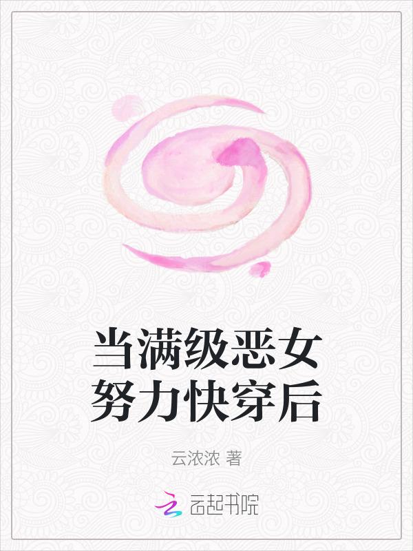 当满级大佬努力快穿之后