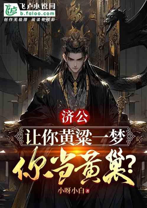 济公活佛黄粱一梦