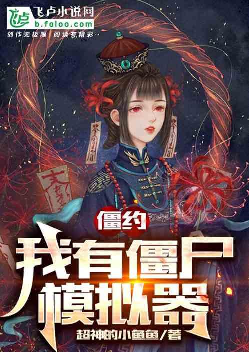 我和僵尸有个约会国语版免费观看