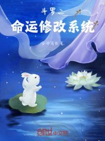斗罗之命运修改系统txt