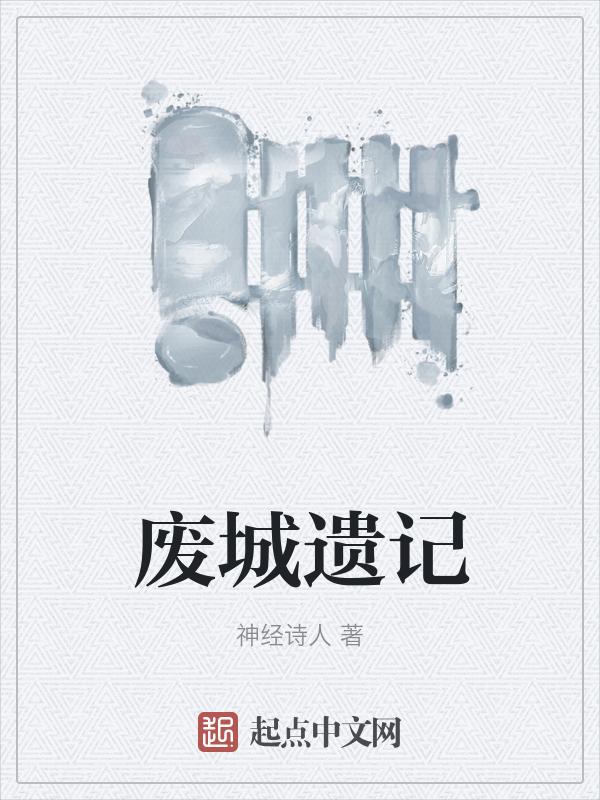 废城与聚落遗迹