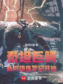 泰坦巨蚺图片