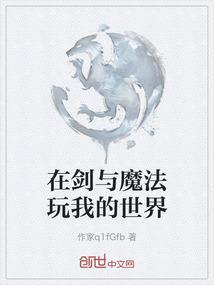 剑与魔法 我的世界