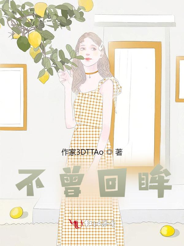 不过回眸一瞬间什么意思