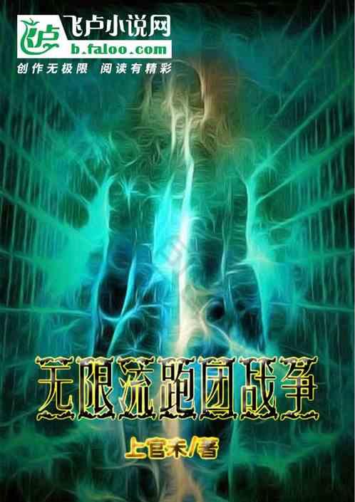 无限流跑团之无限轮回