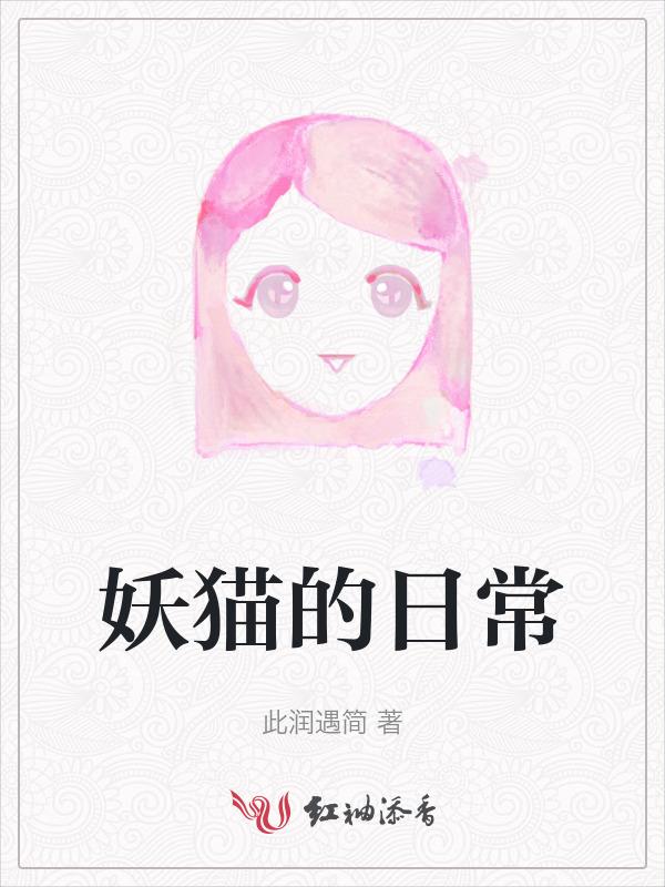 妖猫的诱惑第六集