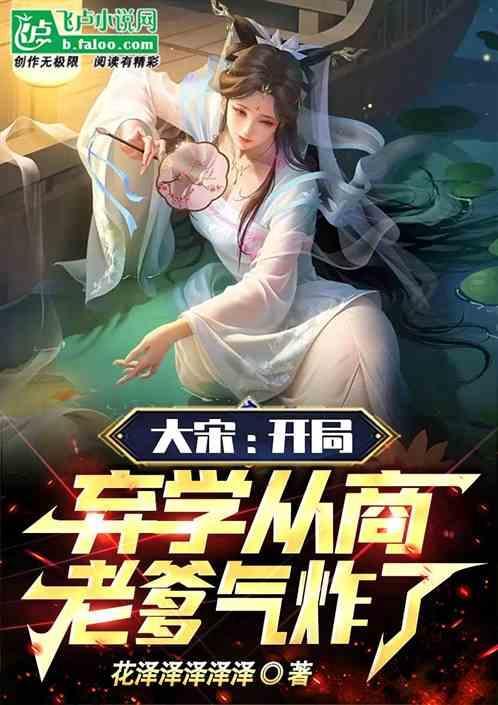 大宋开局忽悠千古第一才女免费阅读