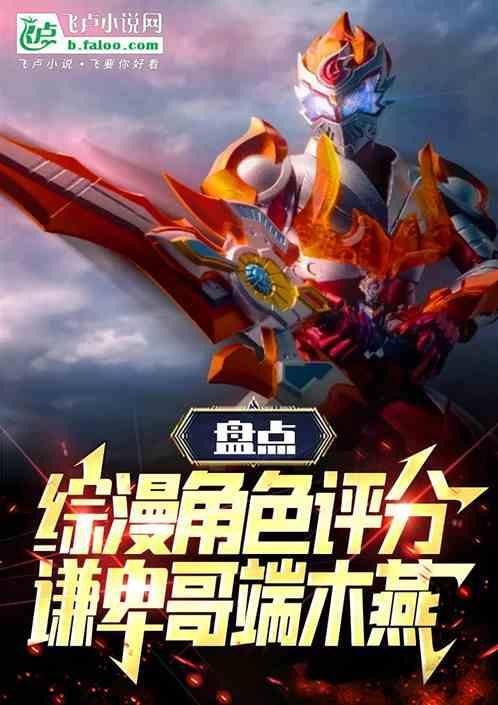 盘点综漫角色评分谦卑哥端木燕免费