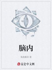 脑内腔梗灶是什么意思