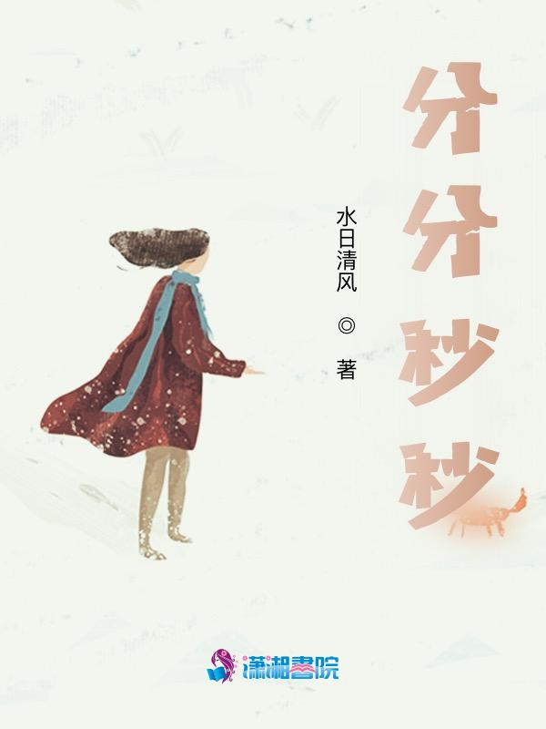 分分秒秒想念着你是什么歌名