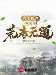 大明朕登基以后全文阅读