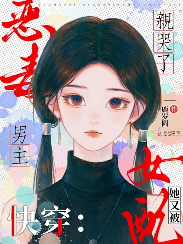快穿恶毒女配又美又甜