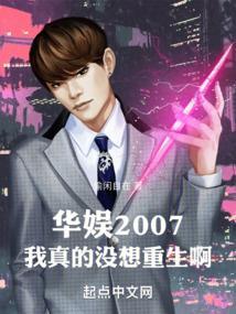 华娱2007我真的没想重生啊
