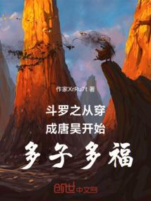 穿越斗罗变成唐昊妻子