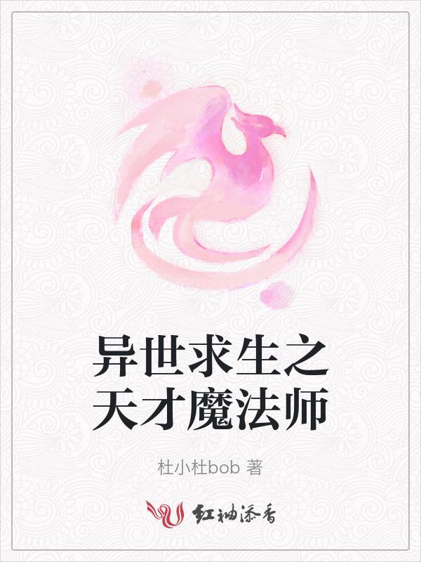 异世魔法师