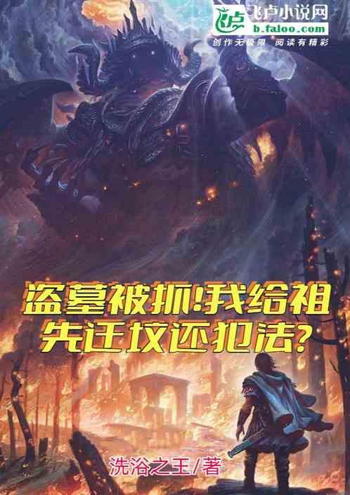 盗人祖坟会有什么报应