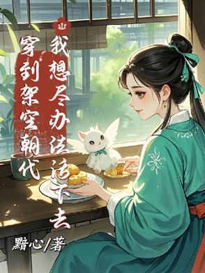 穿越到架空王朝的古代纯爱文