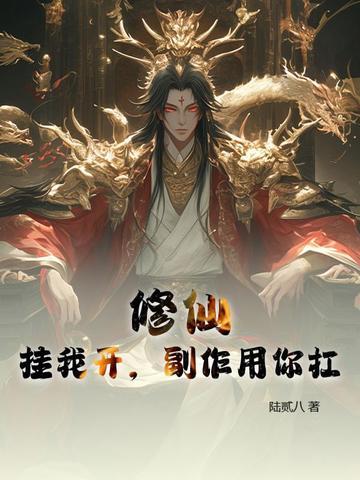 修真开挂