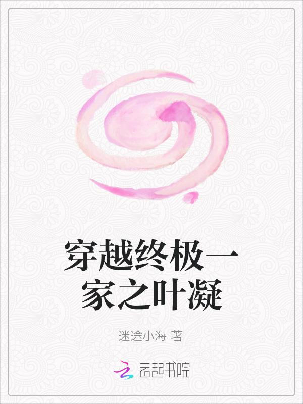 终极一家穿越