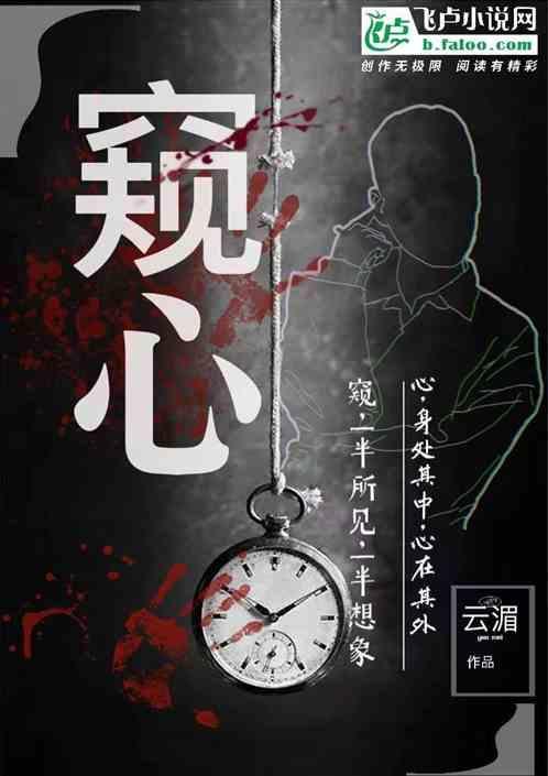 窥心是什么意思