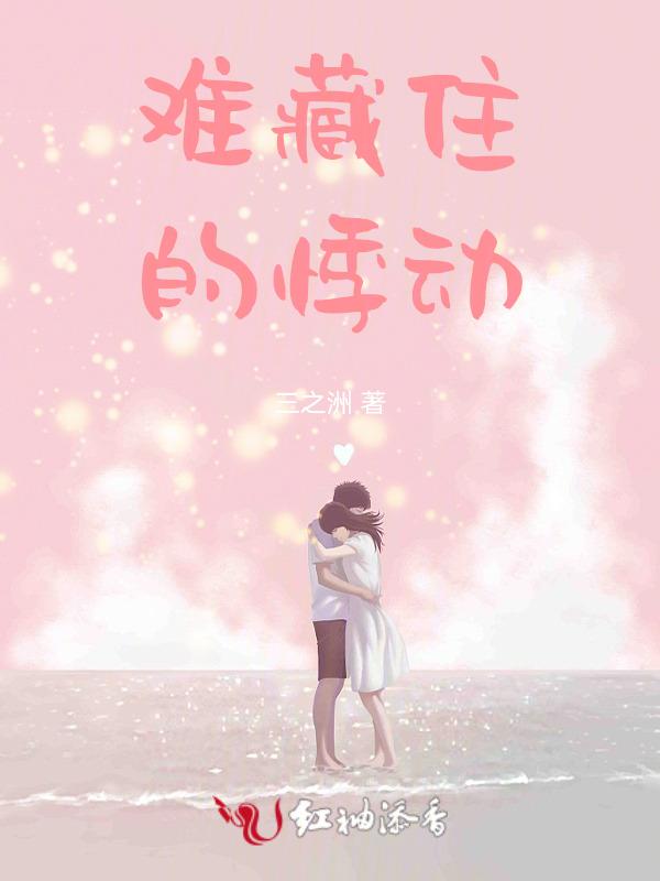 藏不住的悸动