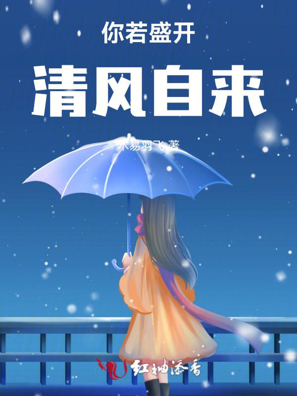 你若盛开清风自来是什么意思?