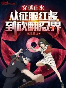 宇智波止水穿越到现代的