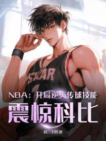 nba开局获得逆天属性