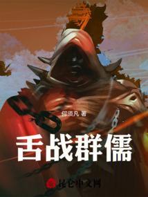 舌战群儒的拼音