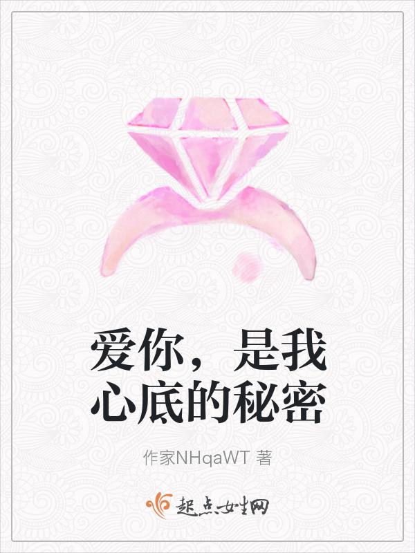 是我心底的秘密