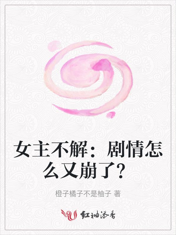 女主不通情爱