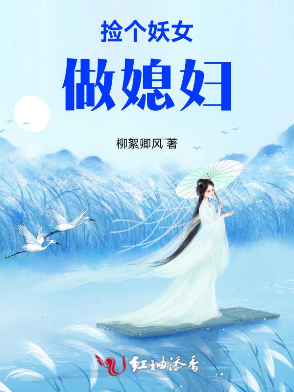 捡个狐妖做女友