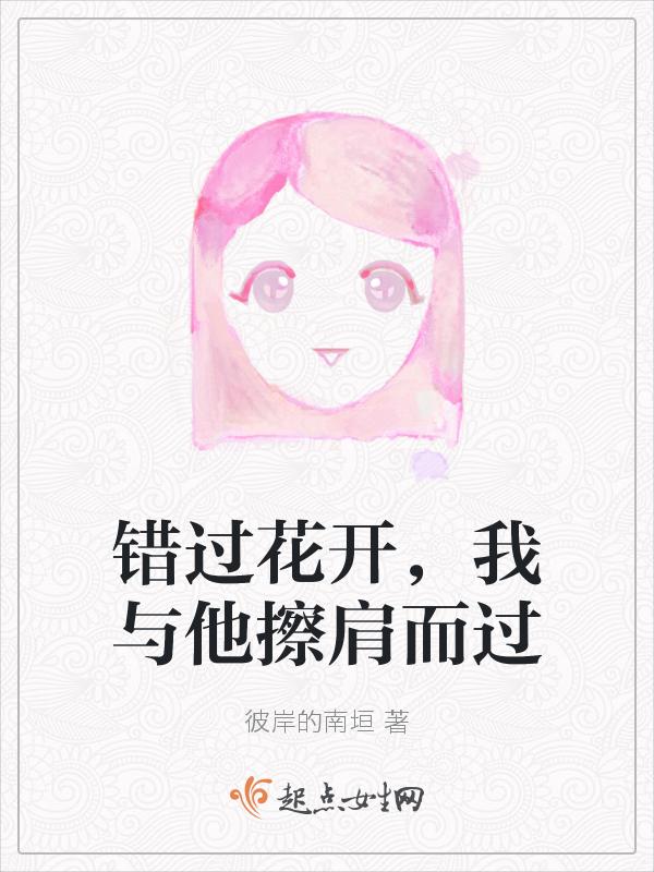 错过了花开的说说