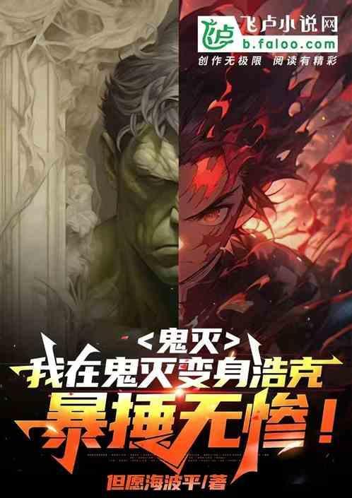 我在鬼灭之刃开罐子免费阅读