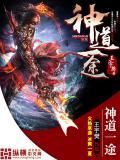 神道怎么样