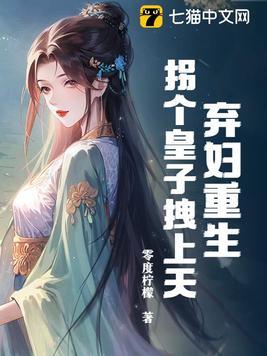 弃妇当嫁拐个萌宝闯天下在线播放