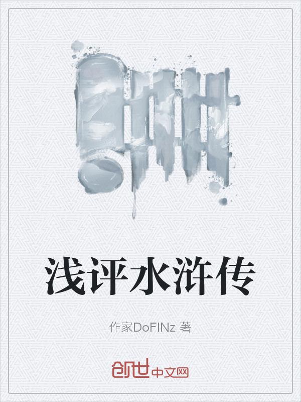 评点水浒传