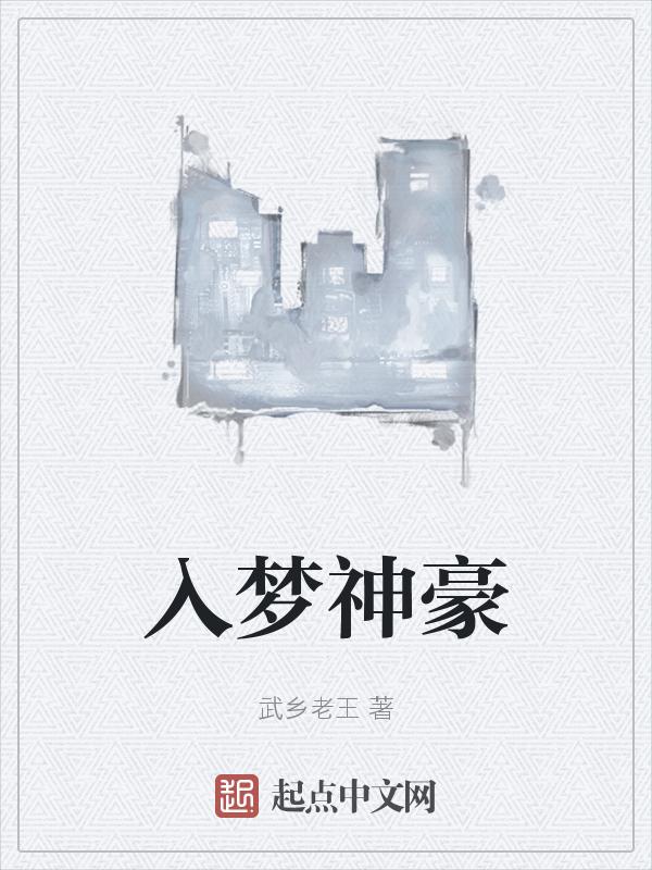 入梦神机的作品