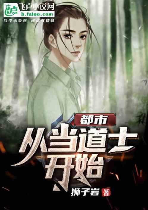 道士在都市的