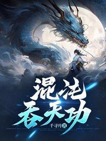混沌吞噬神诀百度百科